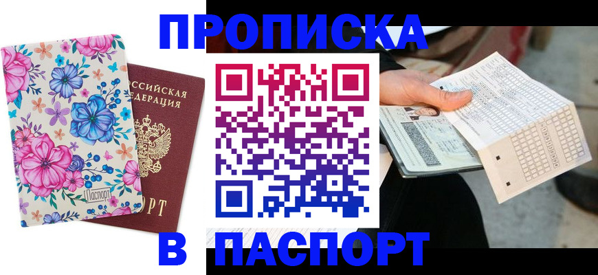 прописка штамп в Асбесте